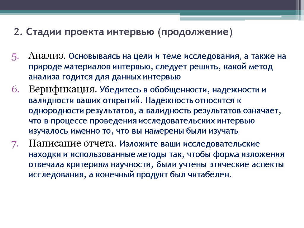 2. Стадии проекта интервью (продолжение) Анализ. Основываясь на цели и теме исследования, а также